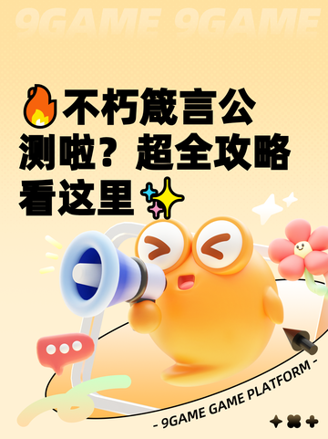 🔥不朽箴言公测啦？超全攻略看这里✨截图1