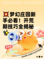 💥梦幻庄园新手必看！开荒期技巧全揭秘✨