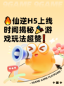 🔥仙逆H5上线时间揭秘🎉游戏玩法超赞❗