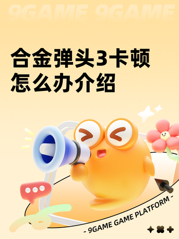 合金弹头3卡顿怎么办介绍截图1