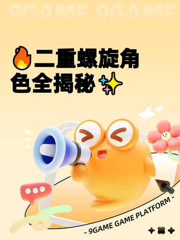 🔥二重螺旋角色全揭秘✨截图1