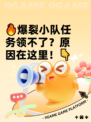 🔥爆裂小队任务领不了？原因在这里！👇
