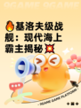 🔥基洛夫级战舰：现代海上霸主揭秘💥