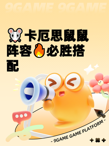 🐭卡厄思鼠鼠阵容🔥必胜搭配截图1