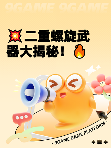💥二重螺旋武器大揭秘！🔥截图1