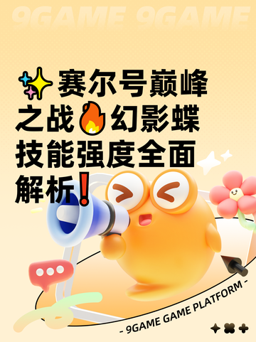 ✨赛尔号巅峰之战🔥幻影蝶技能强度全面解析❗截图1