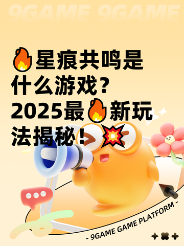 🔥星痕共鸣是什么游戏？2025最🔥新玩法揭秘！💥截图1