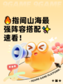 🔥指间山海最强阵容搭配✨速看！