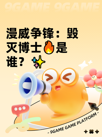 漫威争锋：毁灭博士🔥是谁？✨截图1