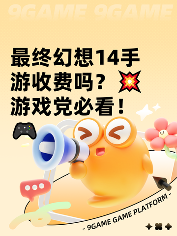 最终幻想14手游收费吗？💥游戏党必看！🎮截图1