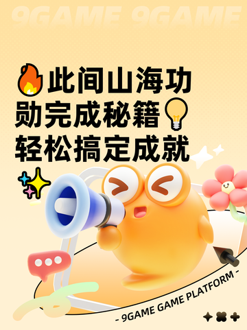 🔥此间山海功勋完成秘籍💡轻松搞定成就✨截图1
