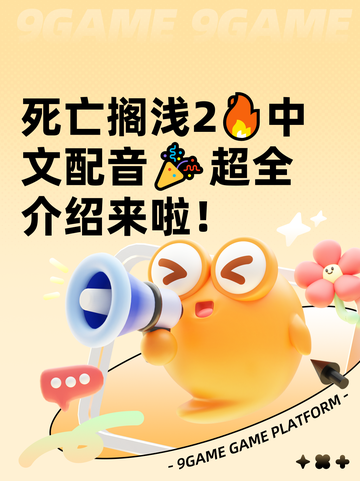 死亡搁浅2🔥中文配音🎉超全介绍来啦！截图1