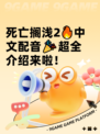 死亡搁浅2🔥中文配音🎉超全介绍来啦！