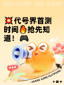 💥代号界首测时间🔥抢先知道！🎮