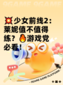 💥少女前线2：莱妮值不值得练？🔥游戏党必看！