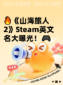 🔥《山海旅人2》Steam英文名大曝光！🎮