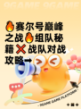 🔥赛尔号巅峰之战🔥组队秘籍❌战队对战攻略➡