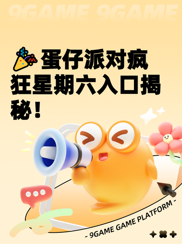 🎉蛋仔派对疯狂星期六入口揭秘！截图1
