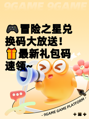 🎮冒险之星兑换码大放送！🎁最新礼包码速领~截图1