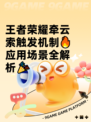 王者荣耀牵云索触发机制🔥应用场景全解析🎉
