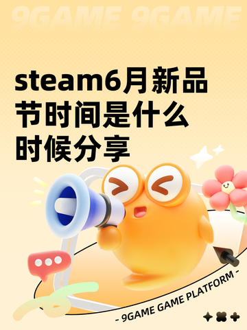 steam6月新品节时间是什么时候分享截图1