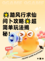 🌟踏风行求仙问卜攻略🌟超简单玩法揭秘！