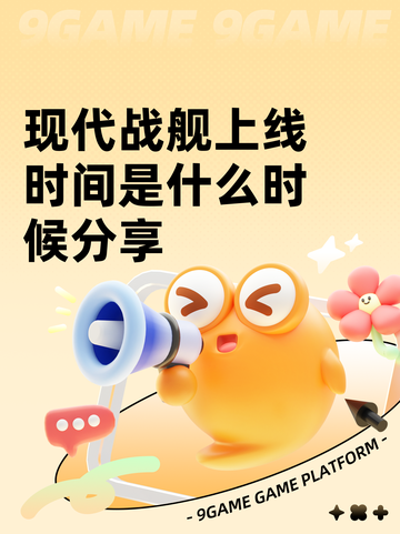 现代战舰上线时间是什么时候分享截图1