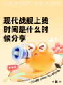 现代战舰上线时间是什么时候分享