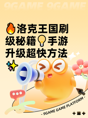 🔥洛克王国刷级秘籍💡手游升级超快方法✨截图1