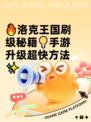 🔥洛克王国刷级秘籍💡手游升级超快方法✨
