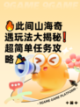 🔥此间山海奇遇玩法大揭秘❗超简单任务攻略🎉
