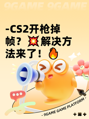 -CS2开枪掉帧？💥解决方法来了！🔥截图1