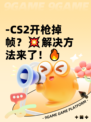 -CS2开枪掉帧？💥解决方法来了！🔥