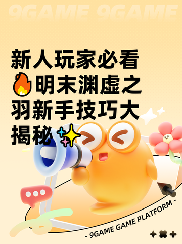 新人玩家必看🔥明末渊虚之羽新手技巧大揭秘✨截图1