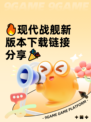 🔥现代战舰新版本下载链接分享🎉