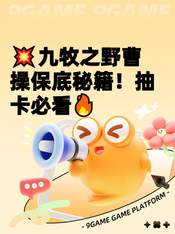 💥九牧之野曹操保底秘籍！抽卡必看🔥截图1