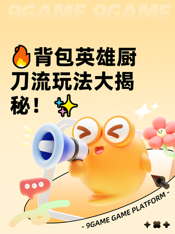 🔥背包英雄厨刀流玩法大揭秘！✨截图1