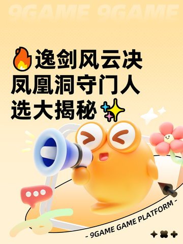 🔥逸剑风云决凤凰洞守门人选大揭秘✨截图1