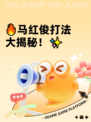🔥马红俊打法大揭秘！✨