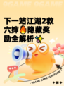下一站江湖2救六婶🔥隐藏奖励全解析✨
