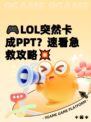 🎮LOL突然卡成PPT？速看急救攻略💥