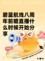 碧蓝航线八周年前瞻直播什么时候开始分享