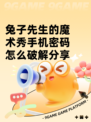 兔子先生的魔术秀手机密码怎么破解分享