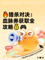 🔥猎杀对决：血脉券获取全攻略💰🎮