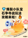 💎爆裂小队宝石争夺战玩法攻略来啦！🔥