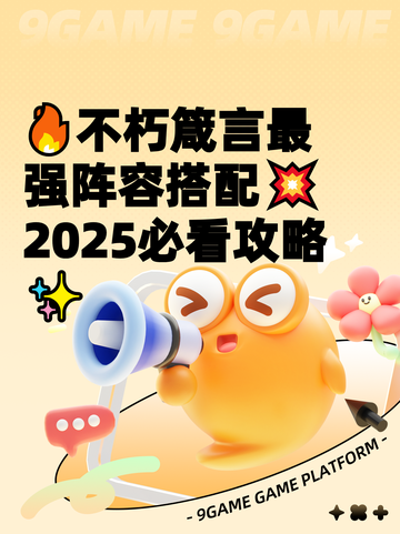 🔥不朽箴言最强阵容搭配💥2025必看攻略✨截图1