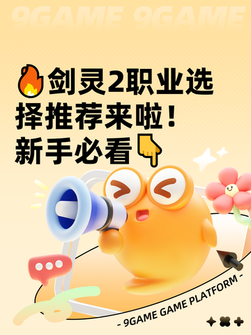 🔥剑灵2职业选择推荐来啦！新手必看👇截图1