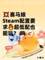 💥赛马娘Steam配置要求🔥超低配也能玩？🎮