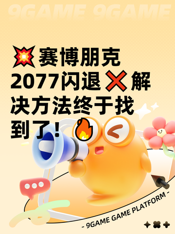 💥赛博朋克2077闪退❌解决方法终于找到了！🔥截图1