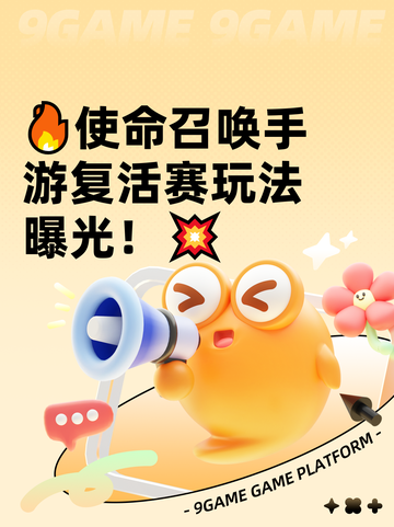 🔥使命召唤手游复活赛玩法曝光！💥截图1